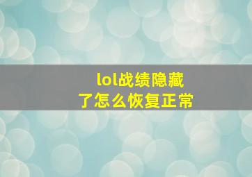 lol战绩隐藏了怎么恢复正常