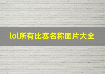 lol所有比赛名称图片大全