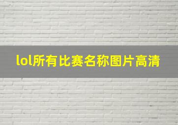 lol所有比赛名称图片高清