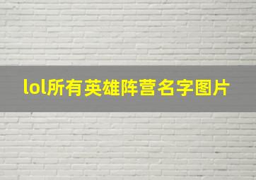 lol所有英雄阵营名字图片