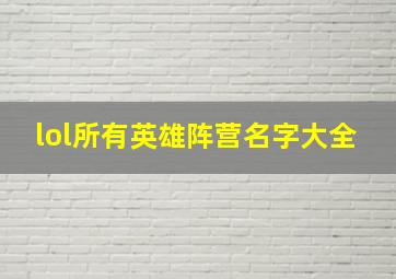 lol所有英雄阵营名字大全