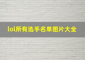 lol所有选手名单图片大全