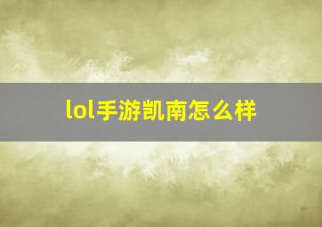 lol手游凯南怎么样