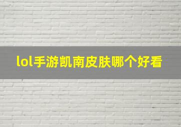 lol手游凯南皮肤哪个好看