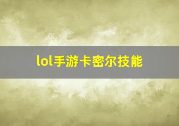 lol手游卡密尔技能