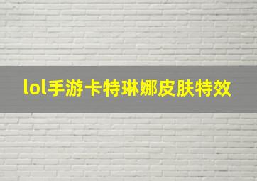 lol手游卡特琳娜皮肤特效