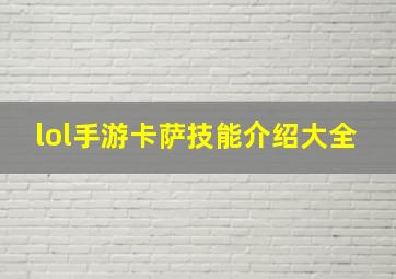 lol手游卡萨技能介绍大全