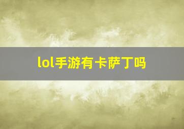 lol手游有卡萨丁吗