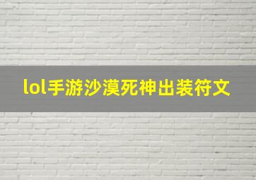 lol手游沙漠死神出装符文