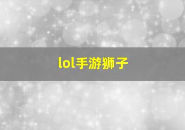 lol手游狮子