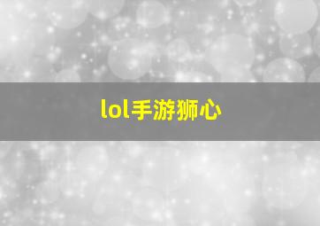 lol手游狮心