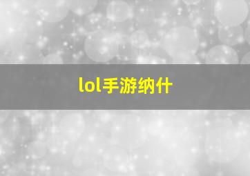 lol手游纳什