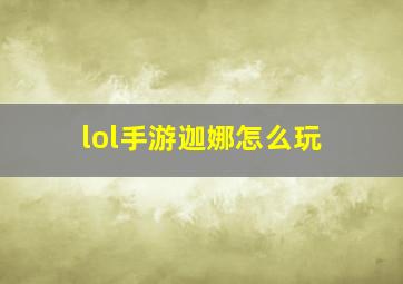 lol手游迦娜怎么玩