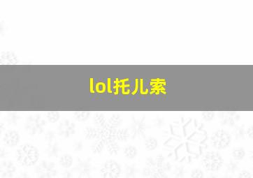 lol托儿索