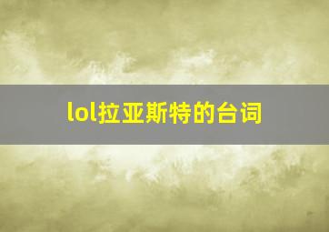 lol拉亚斯特的台词