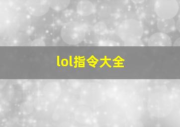 lol指令大全