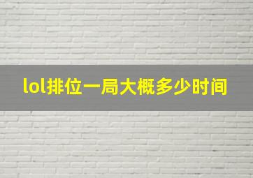 lol排位一局大概多少时间