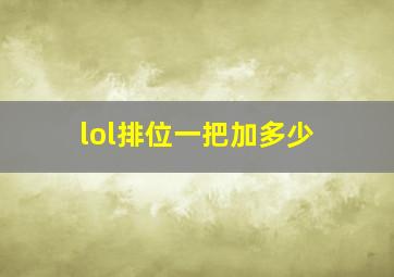 lol排位一把加多少