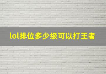 lol排位多少级可以打王者