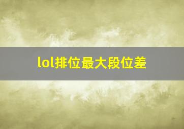 lol排位最大段位差