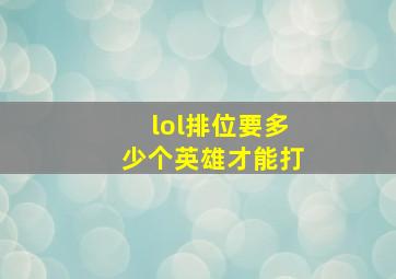 lol排位要多少个英雄才能打