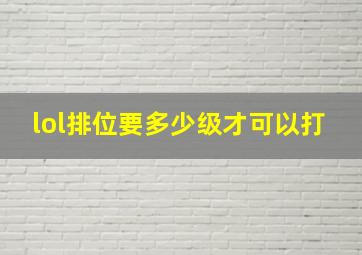 lol排位要多少级才可以打