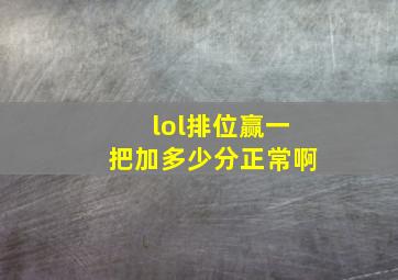 lol排位赢一把加多少分正常啊