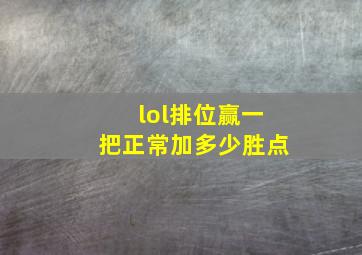 lol排位赢一把正常加多少胜点