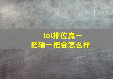 lol排位赢一把输一把会怎么样