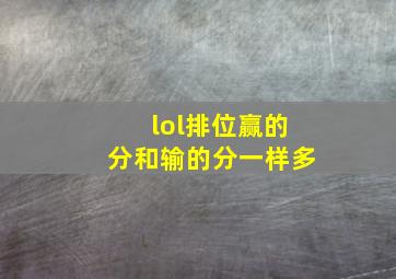 lol排位赢的分和输的分一样多