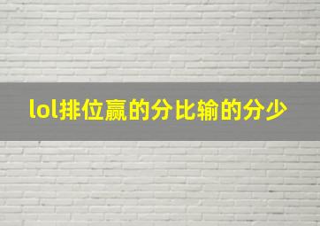 lol排位赢的分比输的分少