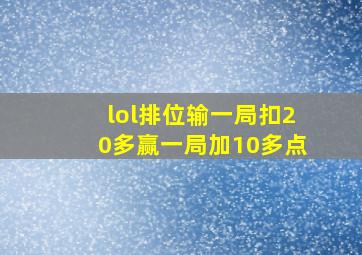 lol排位输一局扣20多赢一局加10多点