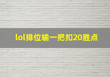 lol排位输一把扣20胜点