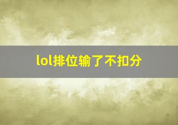 lol排位输了不扣分