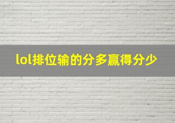 lol排位输的分多赢得分少