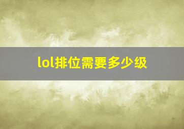 lol排位需要多少级