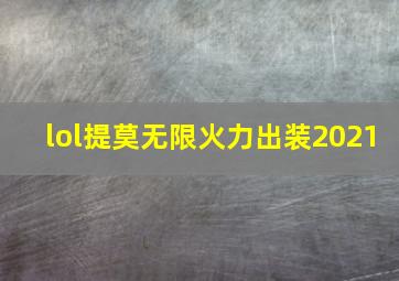 lol提莫无限火力出装2021