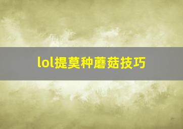 lol提莫种蘑菇技巧