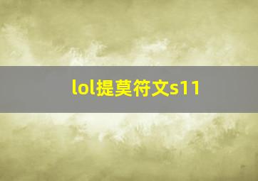 lol提莫符文s11