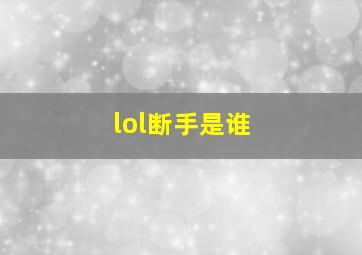 lol断手是谁