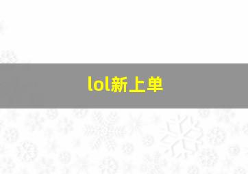 lol新上单