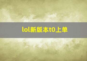 lol新版本t0上单