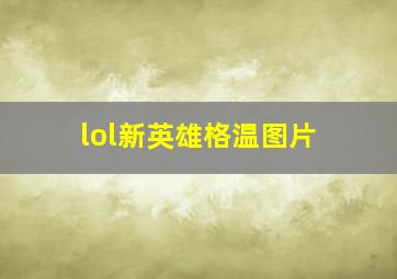 lol新英雄格温图片