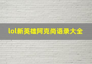 lol新英雄阿克尚语录大全