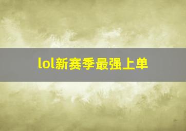 lol新赛季最强上单