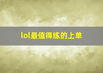 lol最值得练的上单