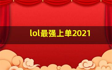 lol最强上单2021