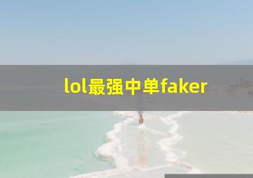 lol最强中单faker