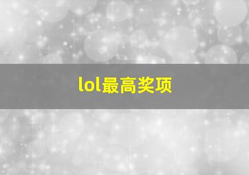 lol最高奖项