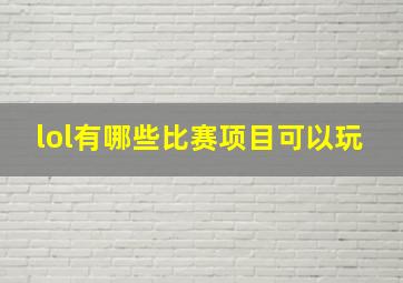 lol有哪些比赛项目可以玩